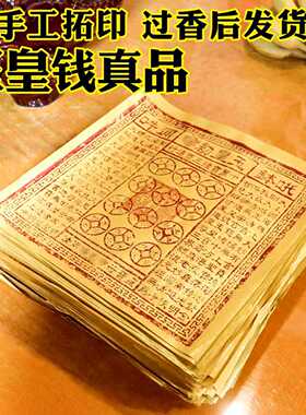 玉皇通宝朱砂手工拓印100张