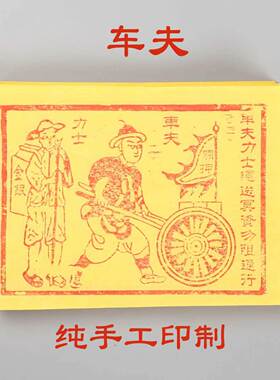 车夫力士100张 纯手工拓印