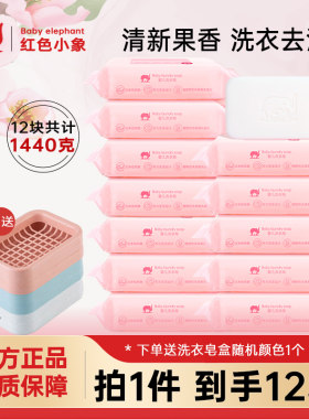红色小象婴儿洗衣皂bb皂衣物去污