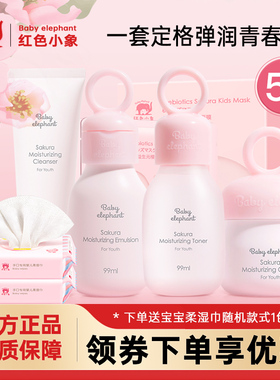 红色小象儿童洗面奶润肤乳面膜脸霜樱花保湿乳青少年护肤套装正品