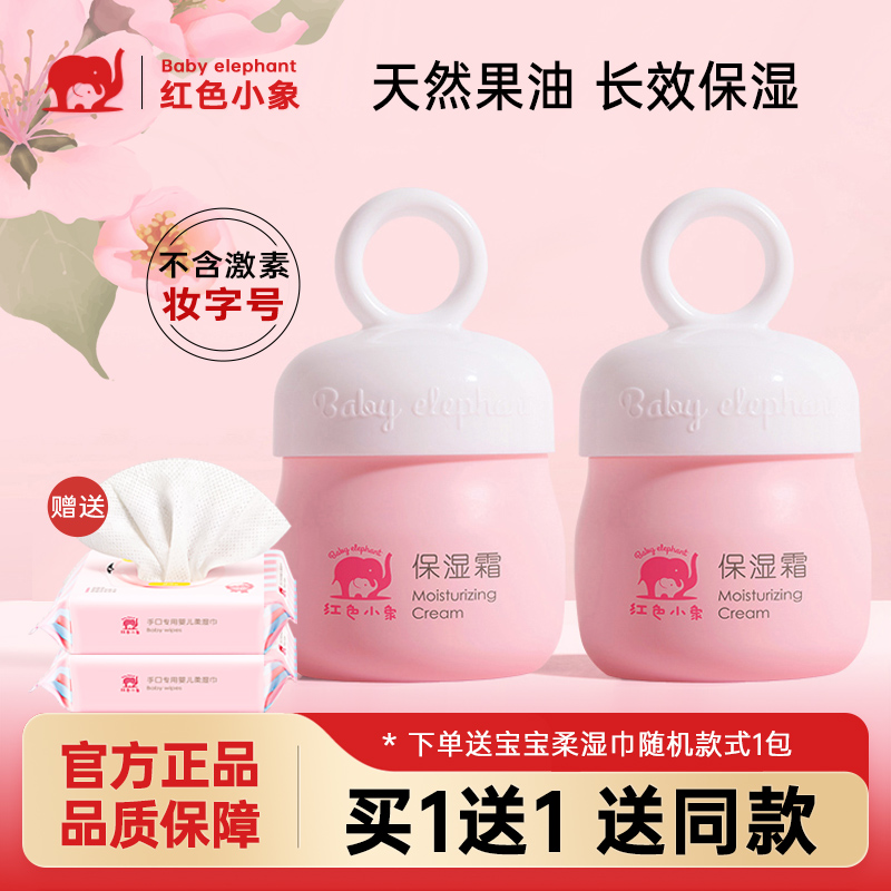 红色小象儿童保湿滋润面霜润肤乳