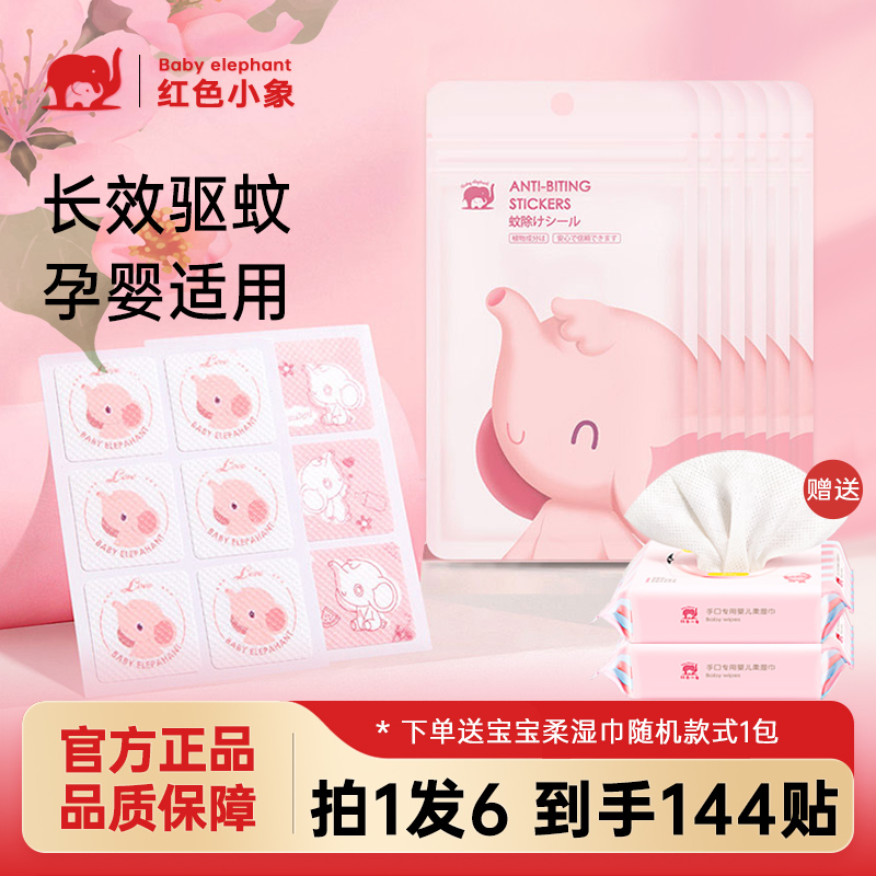 紅色小象嬰兒童防叮貼戶外驅蚊貼