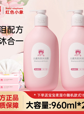 红色小象儿童洗发水沐浴露二合一新生婴儿宝宝洗头膏泡泡护肤洗澡