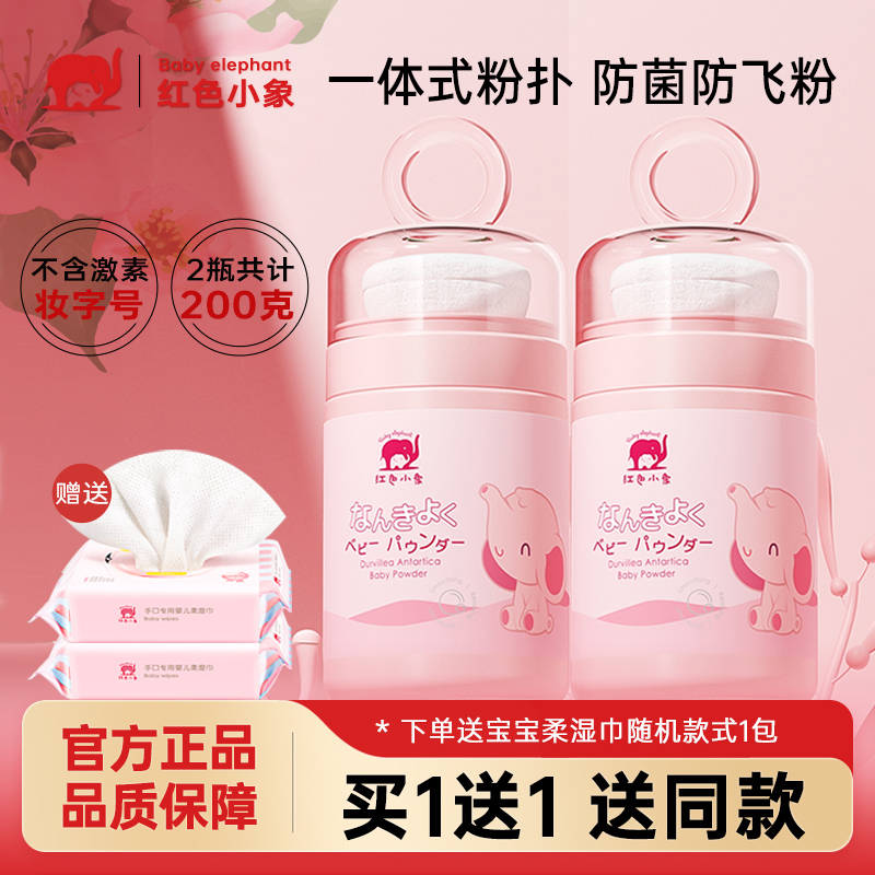红色小象婴幼儿爽身粉南极冰藻热痱粉扑新生儿宝宝天然祛痱爽肤粉