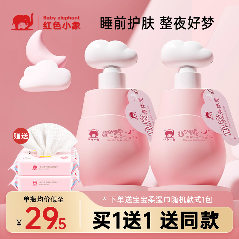 红色小象婴儿童晚安身体润肤乳