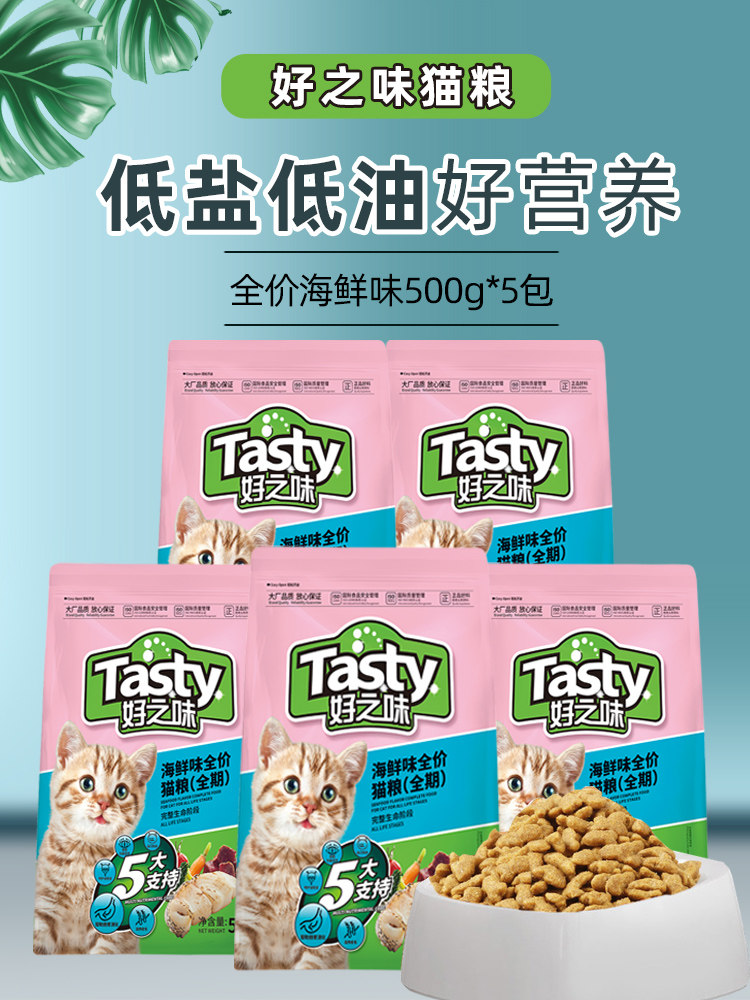 好之味猫粮500g*5包低盐海鲜鱼味增肥发腮成猫幼猫好滋味诺瑞包邮
