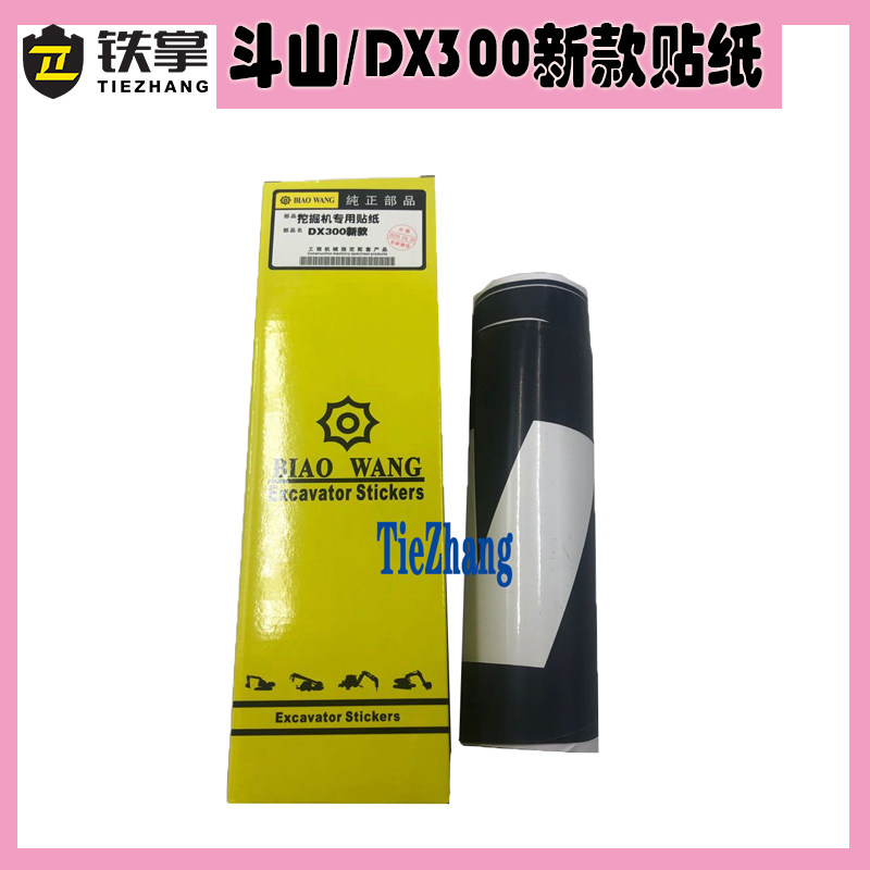 挖掘机贴纸斗山DX300新款 挖机全车精品贴花车标配件