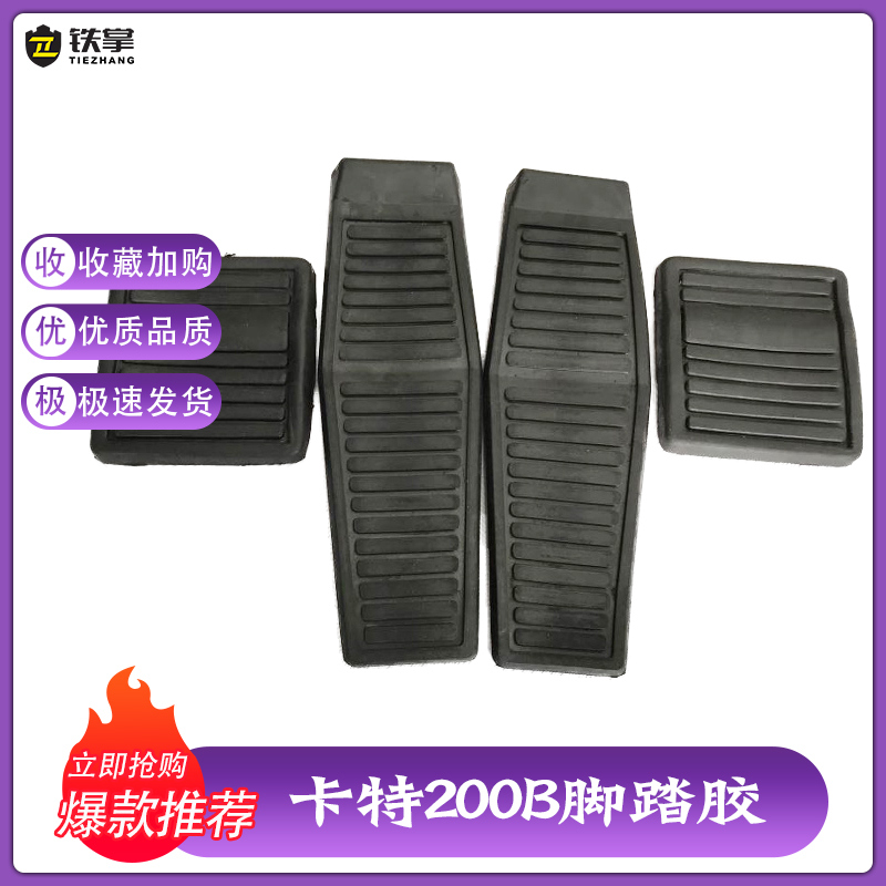 挖掘机配件卡特CAT70B 120B 200B E307脚踏胶行走脚踏板休息脚垫