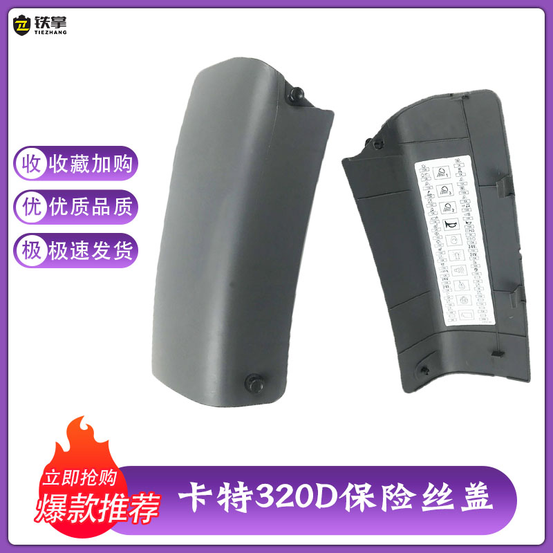 挖掘机配件 卡特320D/329D/330D/336D保险丝盖保险盒装饰板 优质