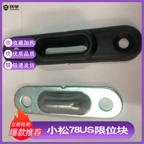 挖掘机配件小松pc78 128US神钢75-8 车门限位组合块 边门防撞胶合