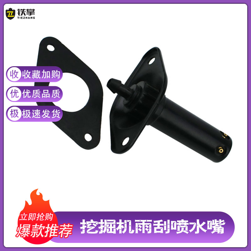 挖掘机配件柳工LG922 923 933 906 908 936CD雨刮喷水器 喷水头