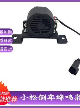 挖掘机小松200210/220/240/360/450-8倒车喇叭滴滴声蜂鸣器扬声器