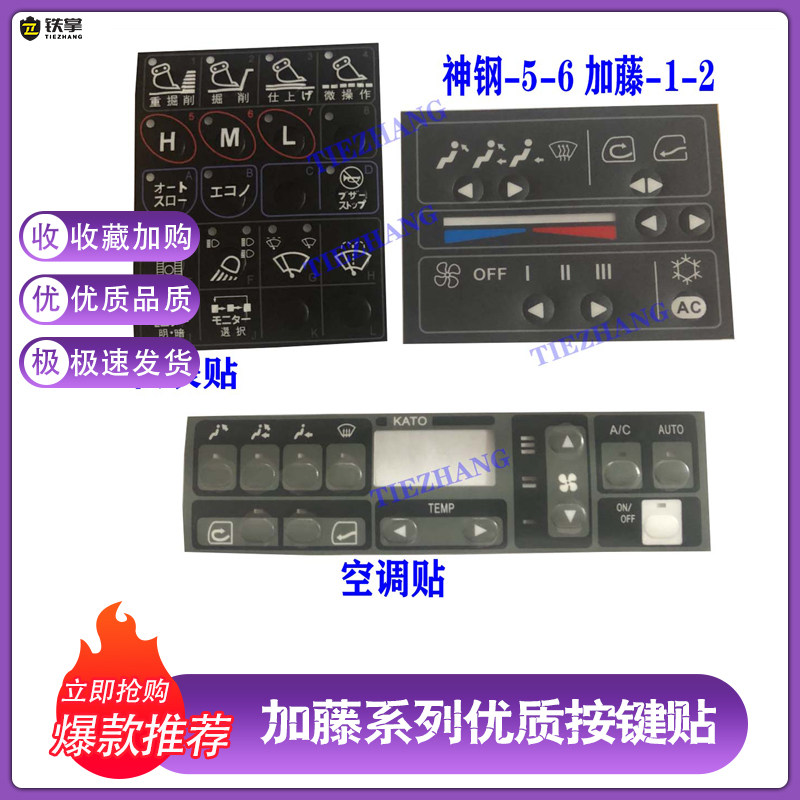 挖掘机空调控制面板按键贴