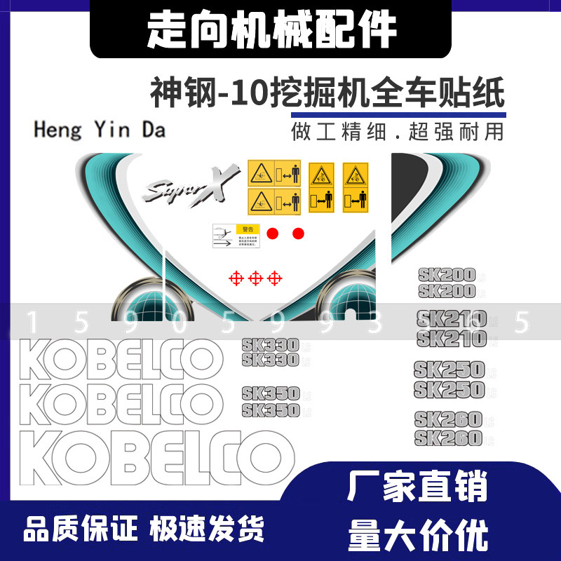神钢挖掘机Super X贴纸 适用于SK200 260 330 460 480-10系列挖机