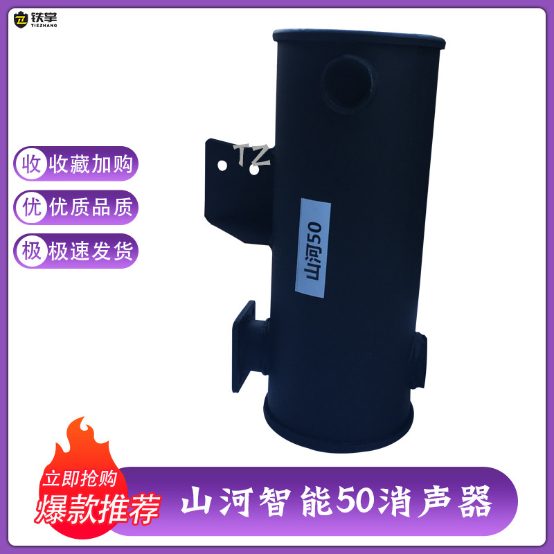 挖掘机山河智能50/消声器