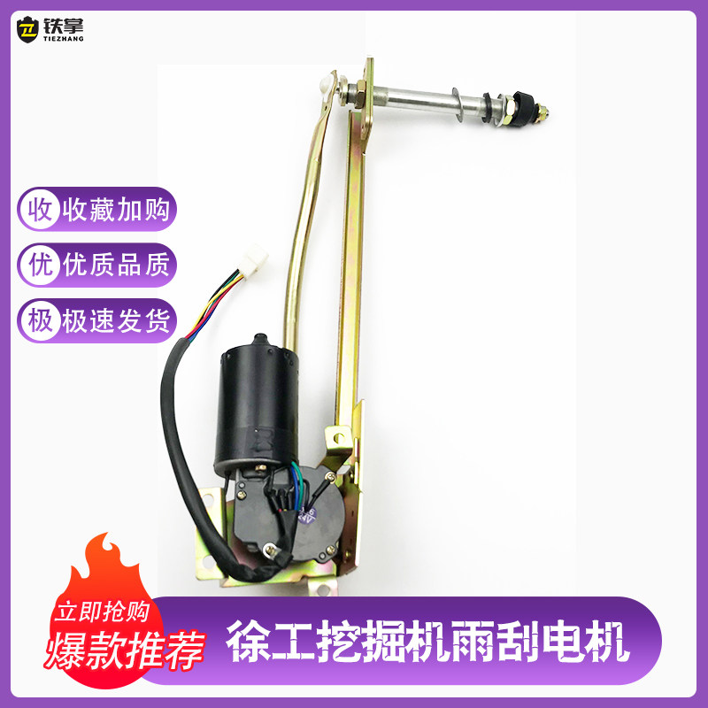 挖掘机徐工雨刮电机总成60 75 135 150 215 马达电机雨刮臂片配件