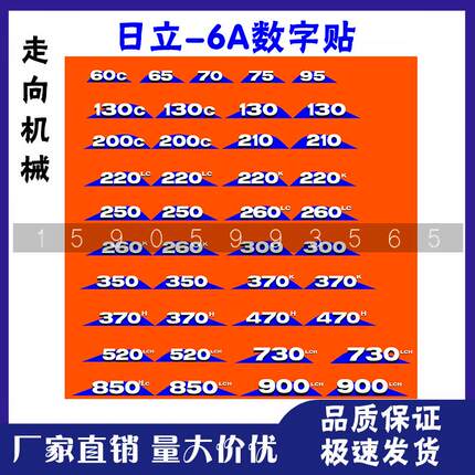 挖掘机配件日立ZAX60 70 80 95 130 200 300-6A边门型号数字贴纸