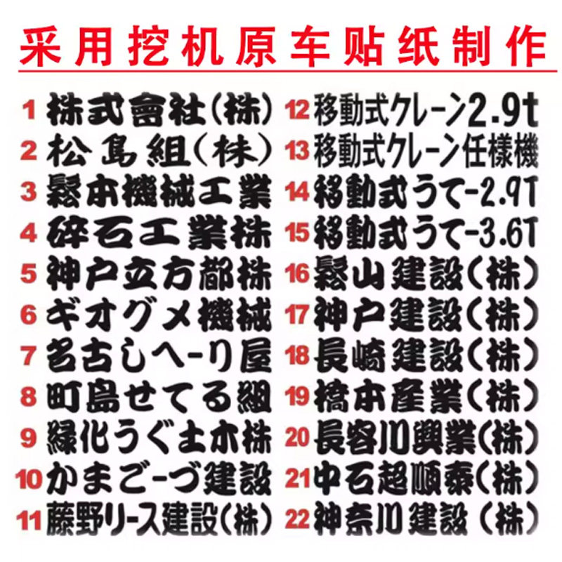 挖掘机日文贴纸车标不干胶