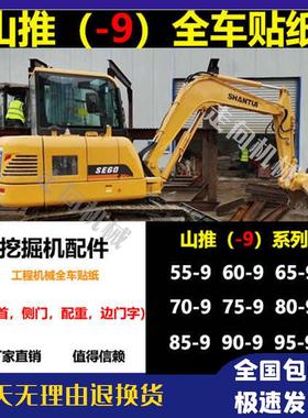 挖掘机山推SE75 85 95-9 135 150 215 235 245LC/W系列全车贴纸