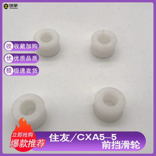 挖掘机住友凯斯SH/CX130 200 210 240 350 A5/-5前档玻璃滑轮滚轮