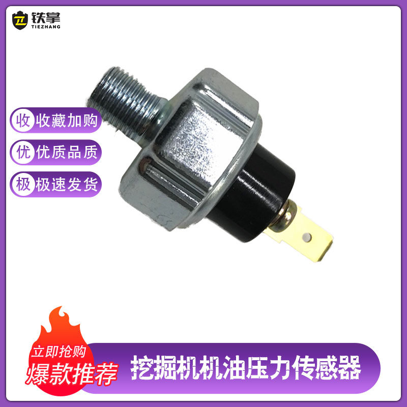 挖掘机配件机油压力传感器小松