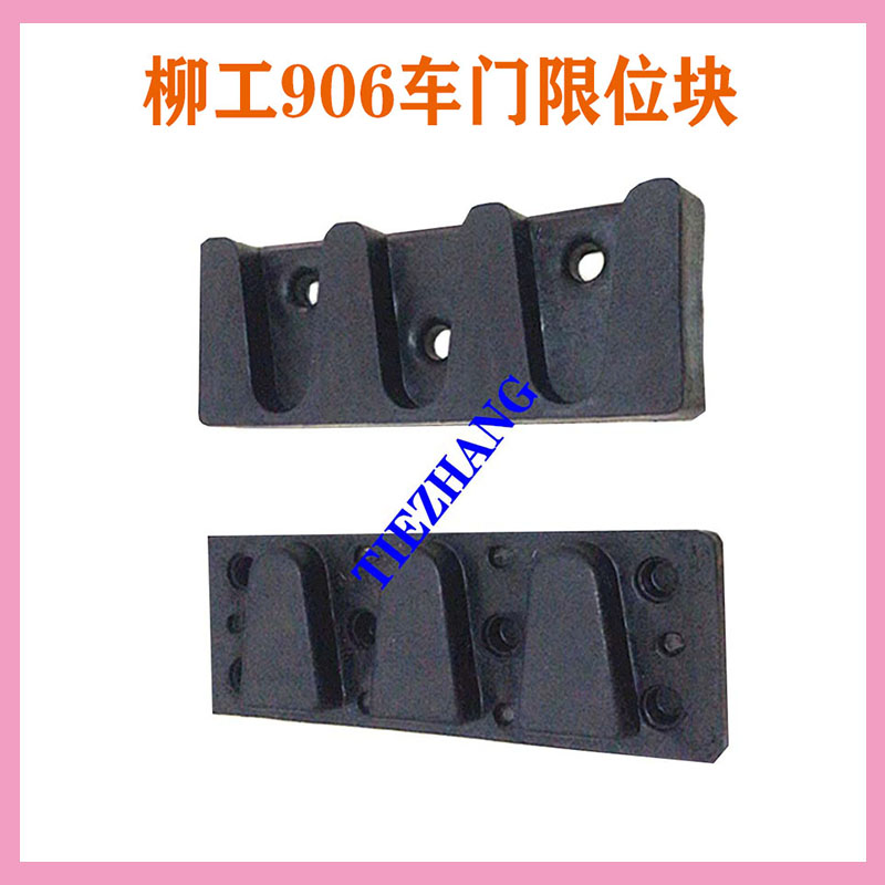 挖掘机配件 柳工906/908驶楼车门限位块，门顶橡胶块、车门导向块