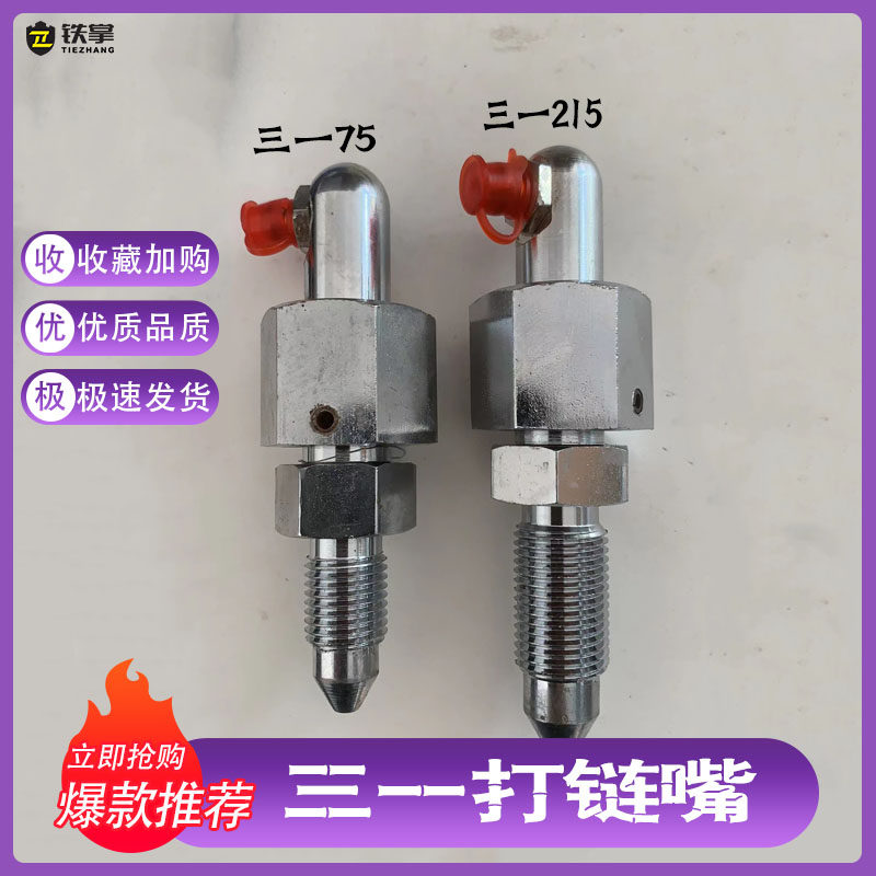 挖掘机打链嘴打链咀三一