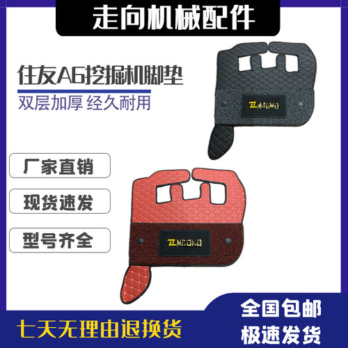 住友挖掘机SH120/A6驾驶室脚垫