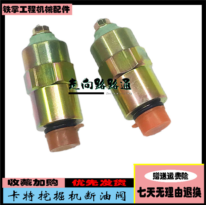 挖掘机卡特CAT312D2 320D2帕金斯C6.6 C7.1发动机断油阀熄火开关