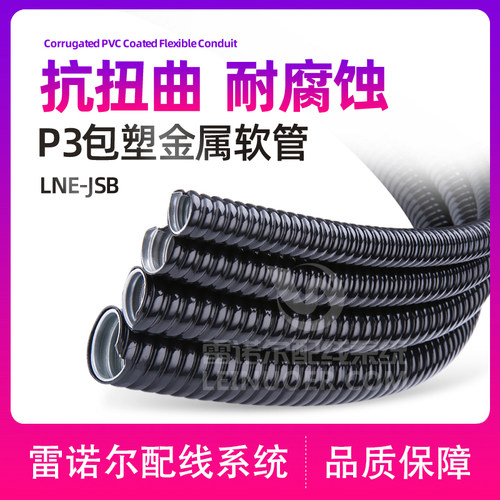 雷诺尔P3包塑金属软管黑色