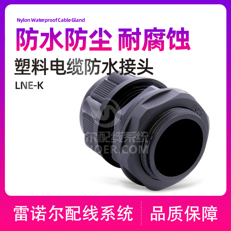 LNE-K-EX塑料电缆尼龙防水黑色