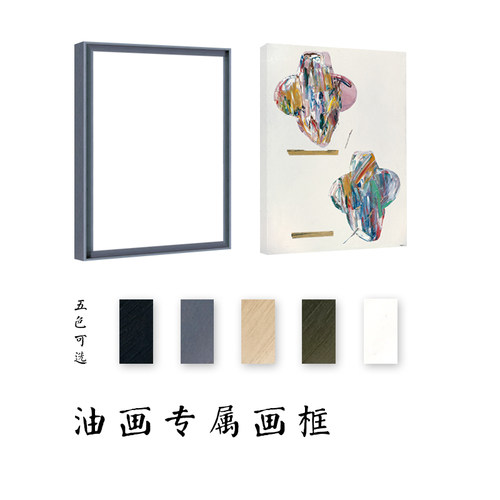 简约窄边实木油画画框定制型