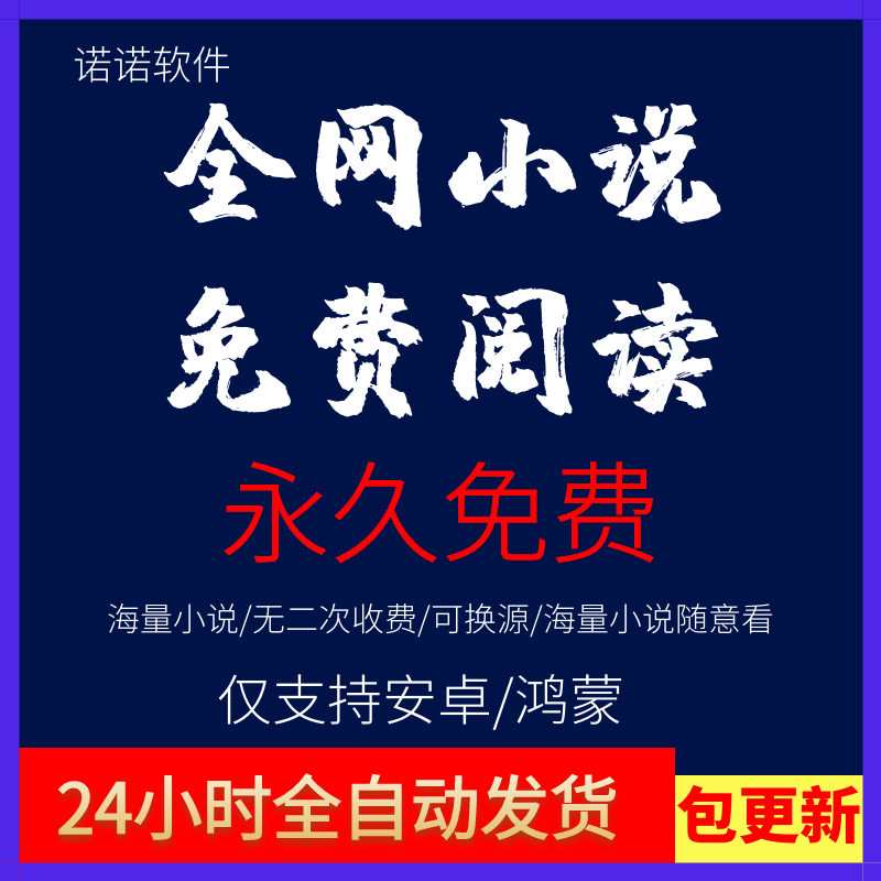 全网小说阅读神器安卓鸿蒙起点笔趣阁免费看小说软件网络小说下载