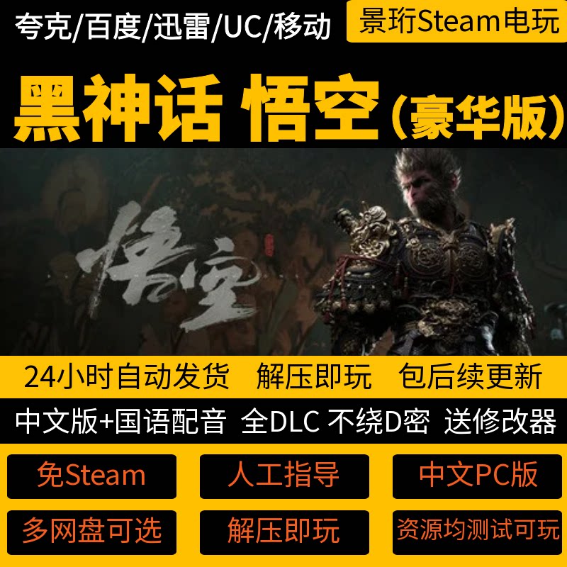 黑神话悟空PC中文全DLC单机游戏图片