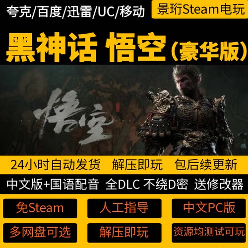 黑神话悟空PC中文全DLC单机游戏