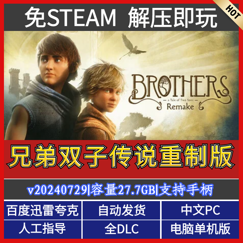 兄弟双子传说 全DLC免steam中文PC单机版网盘下载解压即玩 包更新