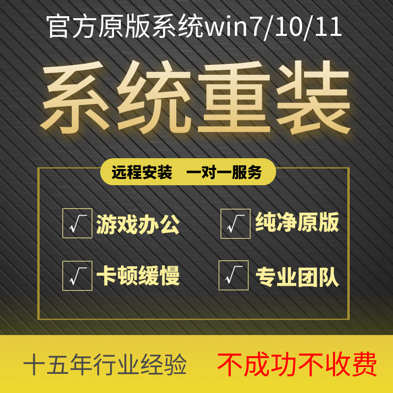 远程系统重装服务 win10/win11/win7 原版 纯净无捆绑 驱动调试