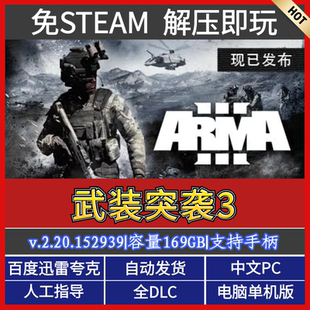 解壓即玩 武裝 包更新 網盤下載 中文PC單機版 突襲3 免steam全DLC