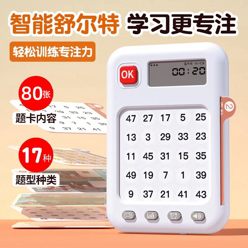 益智玩具3-14岁训练机舒尔特