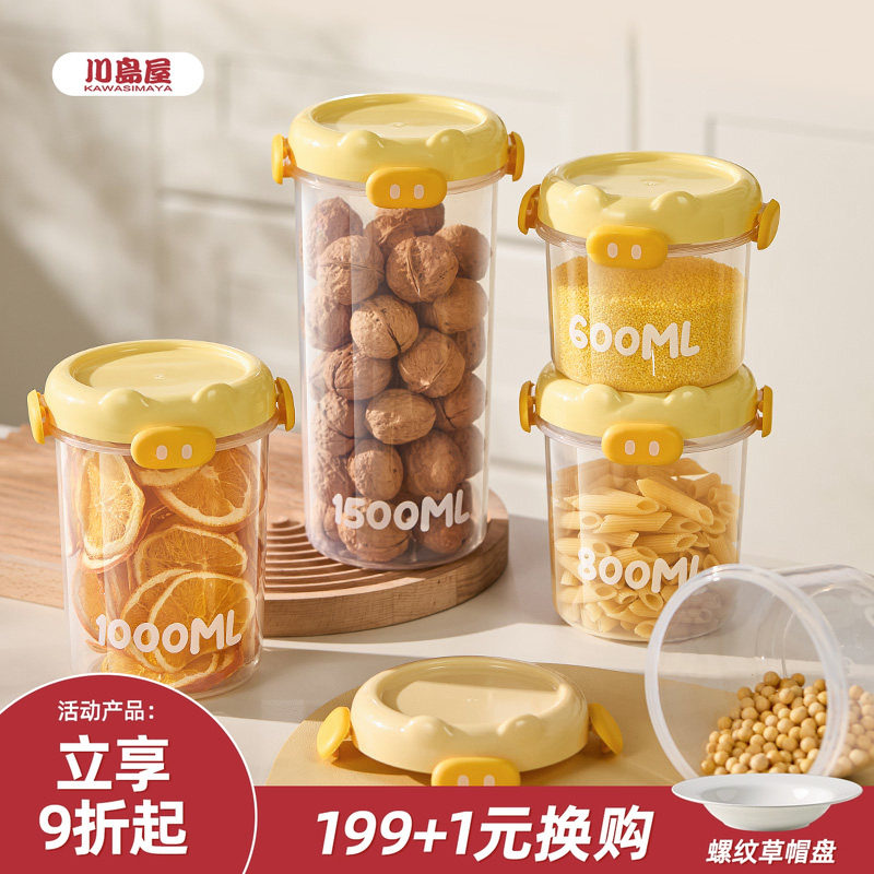 川岛屋食品级密封罐塑料防潮保鲜五谷杂粮坚果收纳盒储存储物罐子
