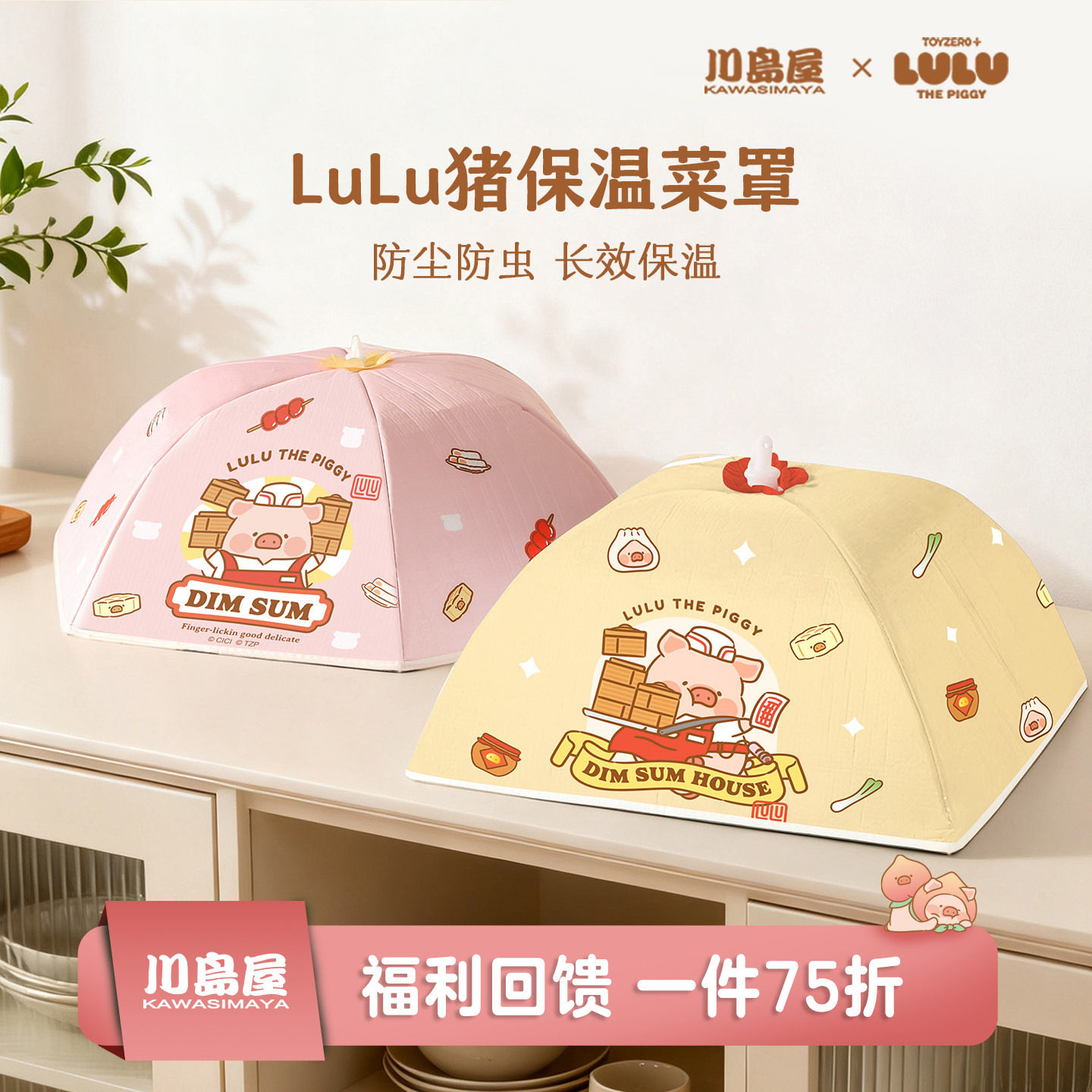 川岛屋&lulu猪联名 保温菜罩饭菜神器2026新款家用可折叠餐