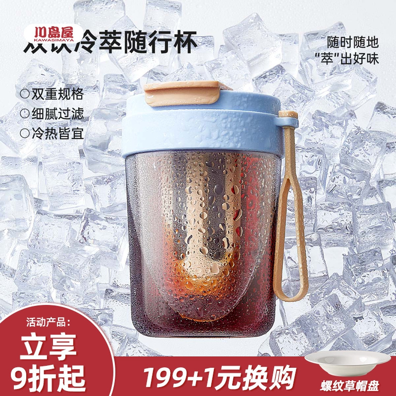 川岛屋咖啡冷萃杯外出便携随行随身水杯tritan冷泡杯冰美式冷萃