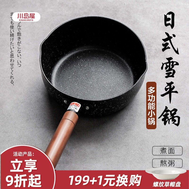 川岛屋日式雪平锅不粘锅小锅家用煮面锅一人食泡面锅汤锅热牛奶锅