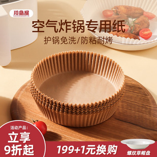 川岛屋空气炸锅专用纸家用烤箱烘烤纸垫食物吸油纸烧烤纸硅油纸盘