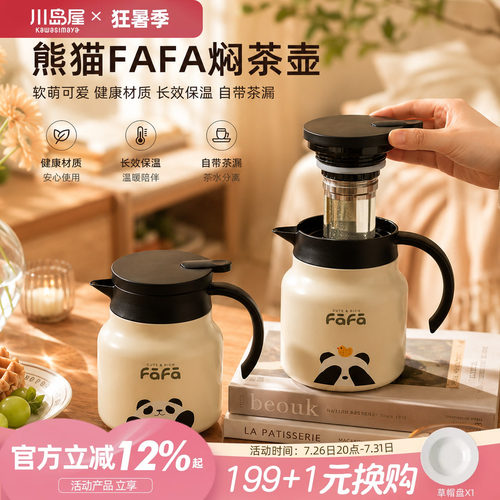 川岛屋熊猫保温壶家用泡茶焖茶壶