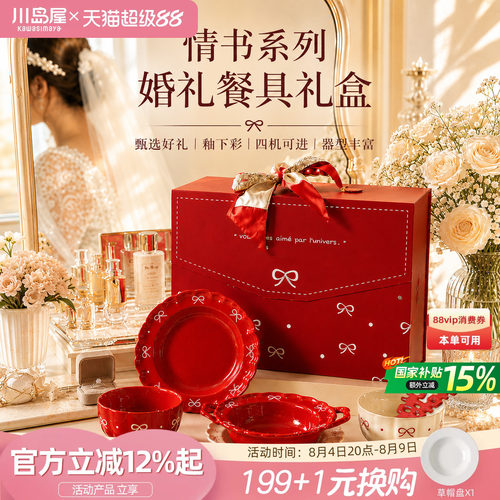 川岛屋新婚餐具套装结婚订婚礼物