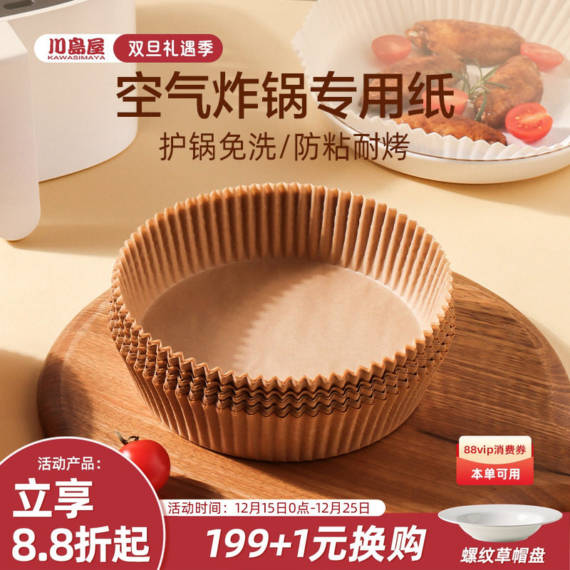 川岛屋空气炸锅专用纸家用烤箱烘烤纸垫食物吸油纸烧烤纸硅油纸盘