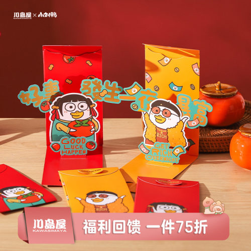 川岛屋&小刘鸭联名立体新年红包