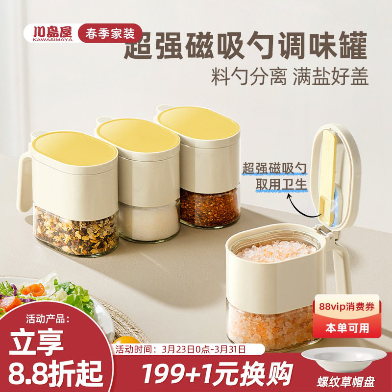 川岛屋磁吸调料罐厨房家用密封防潮调味瓶罐糖盐罐调料盒组合套装