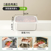 [Подходит для мяса] Ящик для глубокой быстрой заморозки 1л.